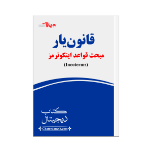 قانون یار مبحث قواعد اینکوترمز