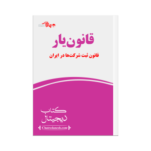 قانون یار قانون ثبت شرکت ها در ایران