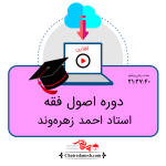 دوره اصول فقه استاد احمد زهره وند