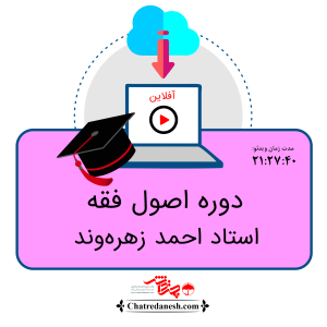 دوره اصول فقه استاد احمد زهره وند