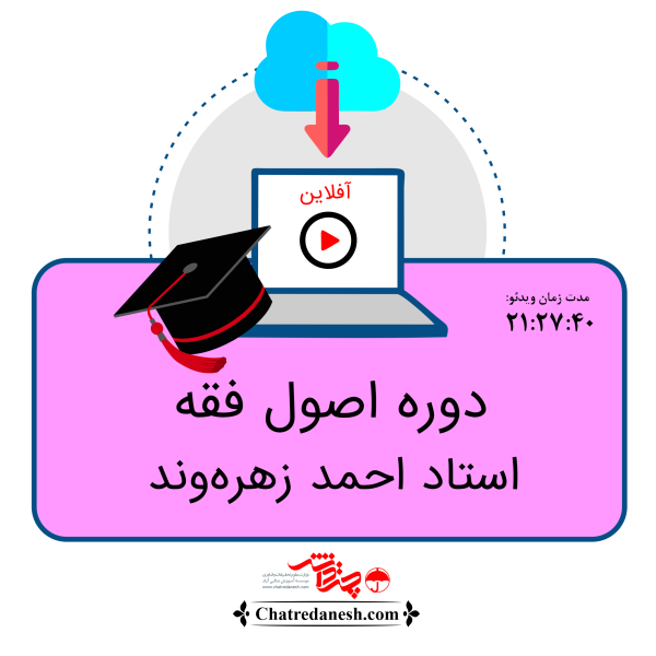 دوره اصول فقه استاد احمد زهره وند