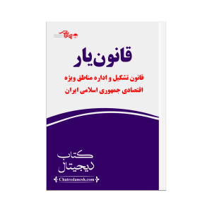 قانون یار تشکیل و اداره مناطق ویژه اقتصادی جمهوری اسلامی ایران