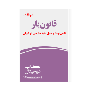 قانون یار قانون تردد وسایل خارجی در ایران