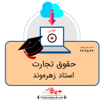 حقوق تجارت استاد زهره وند