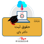 حقوق ثبت دکتر بای