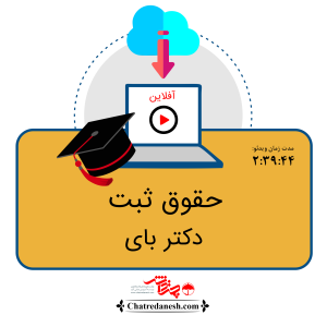 حقوق ثبت دکتر بای