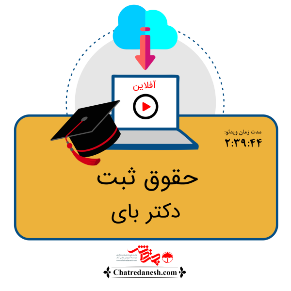 حقوق ثبت دکتر بای