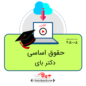 حقوق اساسی دکتر بای