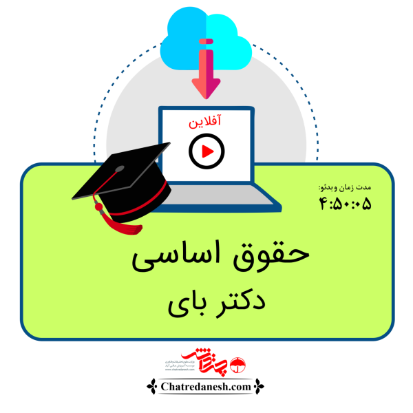 حقوق اساسی دکتر بای