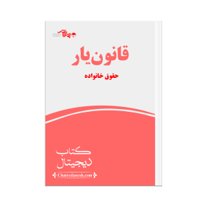 قانون یار حقوق خانواده