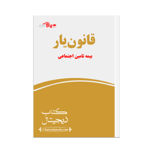 قانون یار بیمه تامین اجتماعی