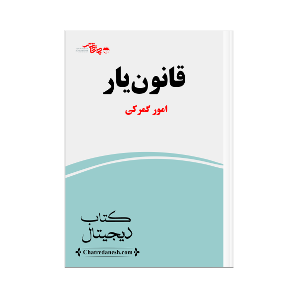 قانون یار امور گمرکی