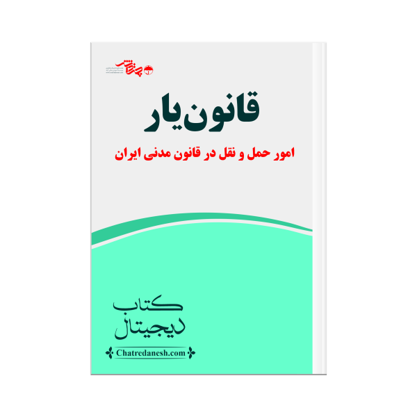 قانون یار امور حمل و نقل در قانون مدنی ایران
