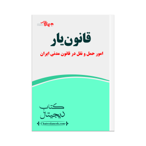 قانون یار امور حمل و نقل در قانون مدنی ایران