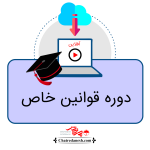 دوره قوانین خاص