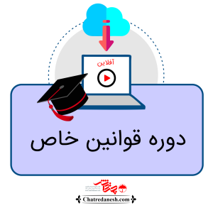 دوره قوانین خاص