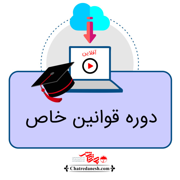 دوره قوانین خاص