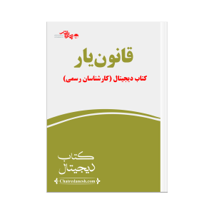 قانون یار کارشناسان رسمی