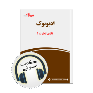 قانون صوتی قانون تجارت 1