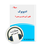 کتاب صوتی قانون آیین دادرسی مدنی 2