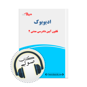 کتاب صوتی قانون آیین دادرسی مدنی 2