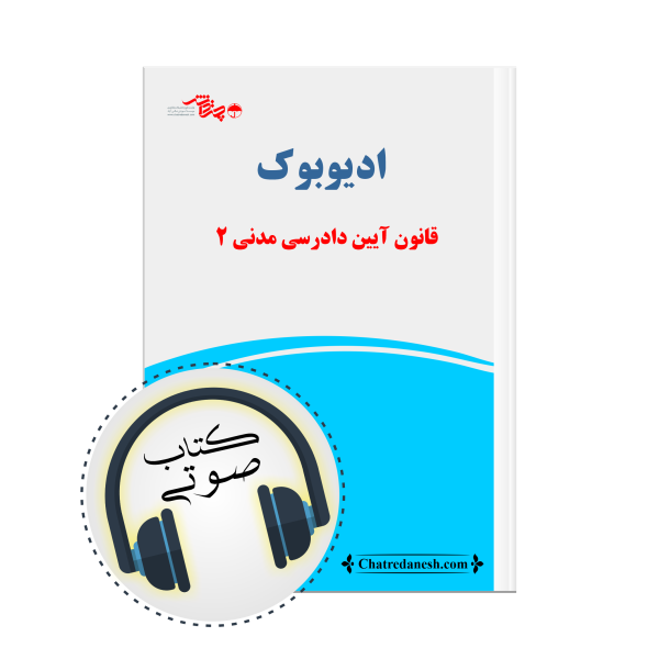 کتاب صوتی قانون آیین دادرسی مدنی 2
