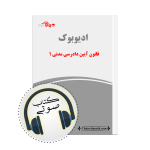کتاب صوتی قانون آیین دادرسی مدنی 1