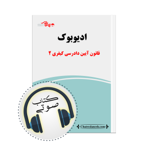 کتاب صوتی قانون آیین دادرسی کیفری 2