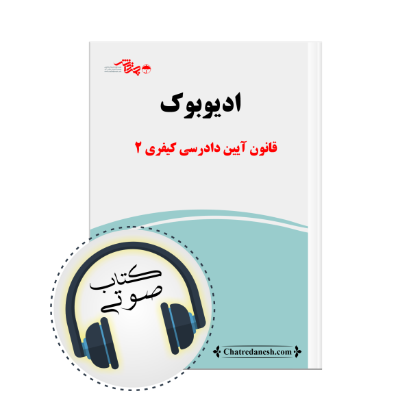 کتاب صوتی قانون آیین دادرسی کیفری 2
