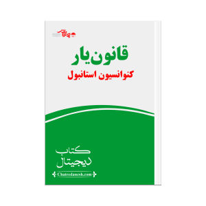 قانون یار کنواسیون استانبول