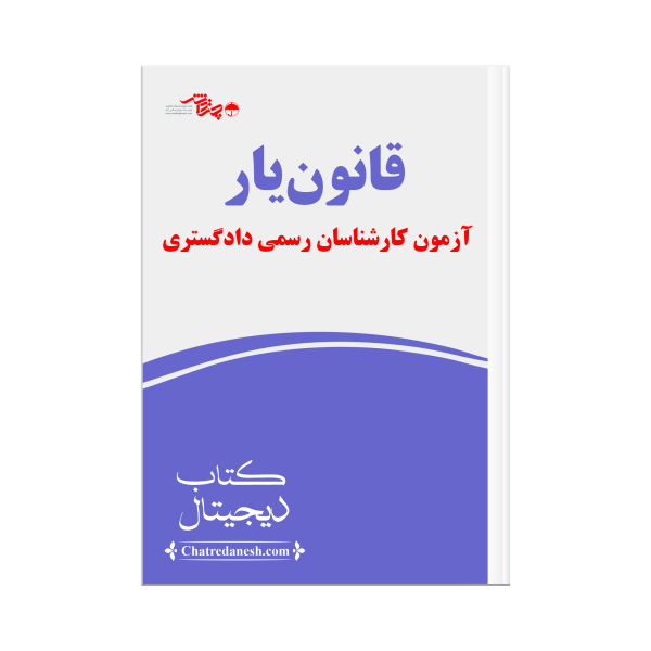 قانون یار آزمون کارشناسان رسمی دادگستری