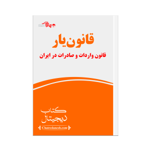 قانون یار قانون واردات و صادرات در ایران