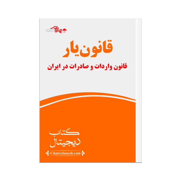 قانون یار قانون واردات و صادرات در ایران