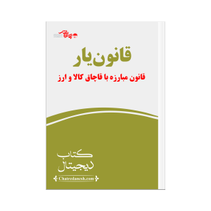قانون یار قانون مبارزه با قاچاق کالا و ارز