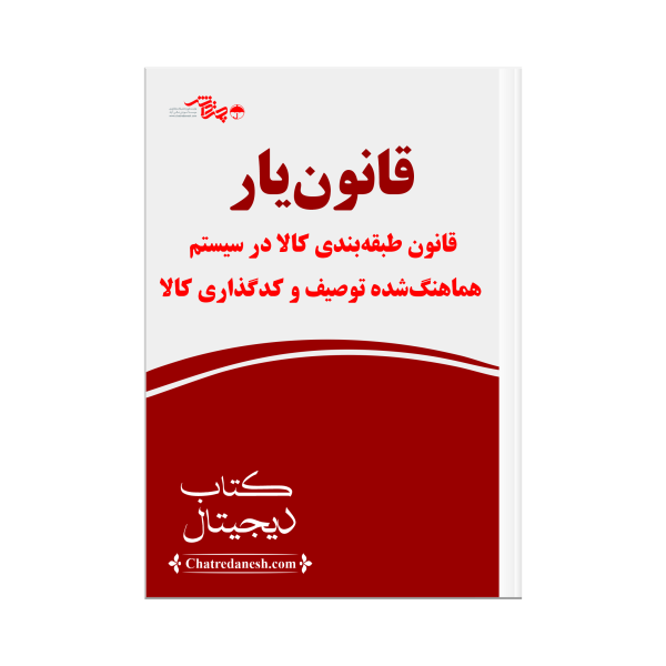 قانون طبقه بندی کالا در سیستم هماهنگ شده توصیف و کد گذاری کالا