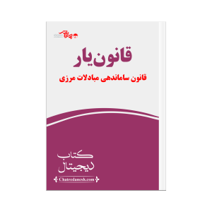 قانون یار قانون ساماندهی مبادلات مرزی