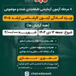 آزمون های آزمایشی کارشناسی ارشد 1405