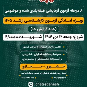 آزمون های آزمایشی کارشناسی ارشد 1405